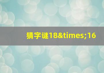 猜字谜18×16