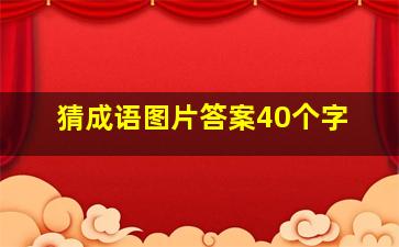 猜成语图片答案40个字