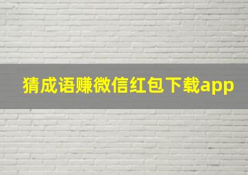 猜成语赚微信红包下载app