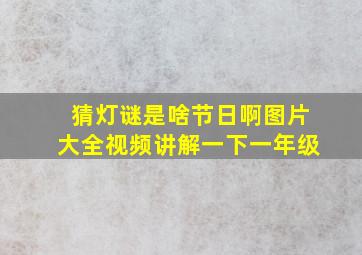 猜灯谜是啥节日啊图片大全视频讲解一下一年级