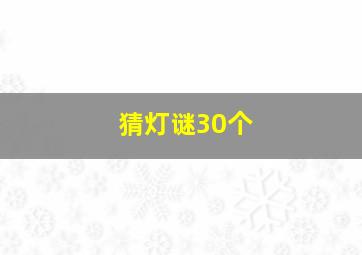 猜灯谜30个