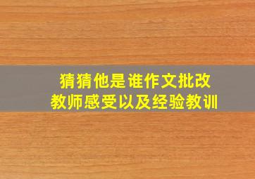 猜猜他是谁作文批改教师感受以及经验教训