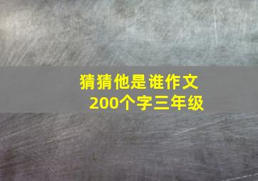 猜猜他是谁作文200个字三年级