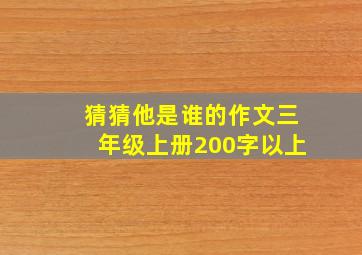 猜猜他是谁的作文三年级上册200字以上