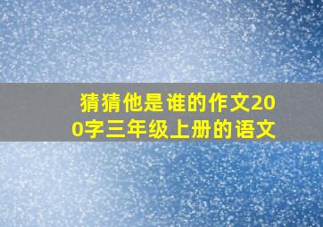 猜猜他是谁的作文200字三年级上册的语文