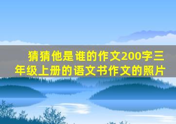 猜猜他是谁的作文200字三年级上册的语文书作文的照片