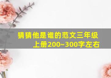 猜猜他是谁的范文三年级上册200~300字左右