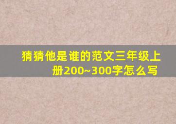 猜猜他是谁的范文三年级上册200~300字怎么写