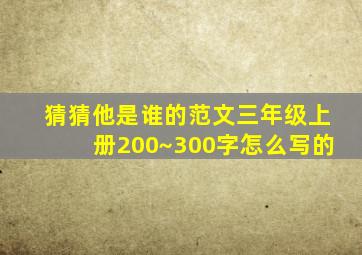 猜猜他是谁的范文三年级上册200~300字怎么写的