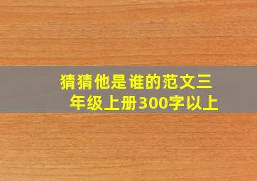 猜猜他是谁的范文三年级上册300字以上