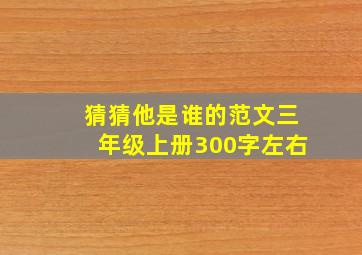 猜猜他是谁的范文三年级上册300字左右