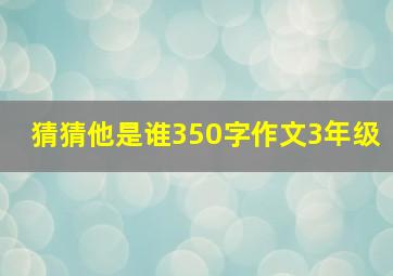 猜猜他是谁350字作文3年级