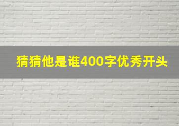 猜猜他是谁400字优秀开头