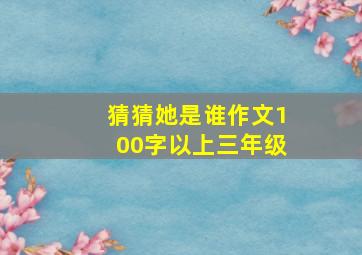 猜猜她是谁作文100字以上三年级