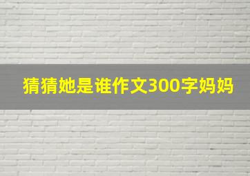 猜猜她是谁作文300字妈妈