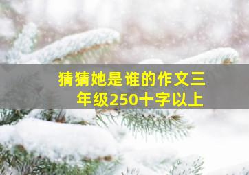 猜猜她是谁的作文三年级250十字以上