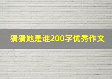 猜猜她是谁200字优秀作文