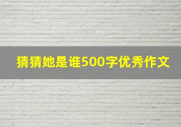 猜猜她是谁500字优秀作文