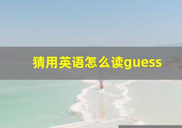 猜用英语怎么读guess