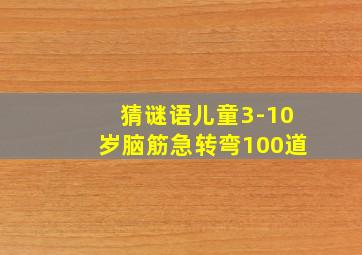 猜谜语儿童3-10岁脑筋急转弯100道