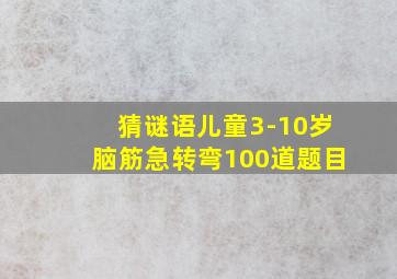 猜谜语儿童3-10岁脑筋急转弯100道题目