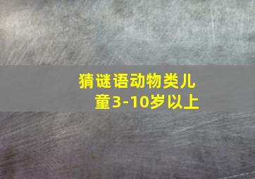 猜谜语动物类儿童3-10岁以上