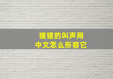 猩猩的叫声用中文怎么形容它