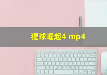 猩球崛起4 mp4