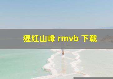 猩红山峰 rmvb 下载