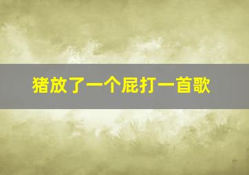 猪放了一个屁打一首歌