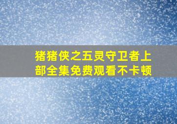 猪猪侠之五灵守卫者上部全集免费观看不卡顿