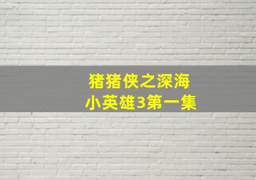 猪猪侠之深海小英雄3第一集