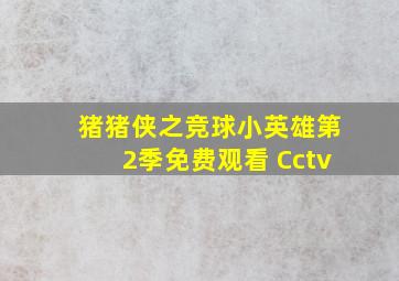 猪猪侠之竞球小英雄第2季免费观看 Cctv