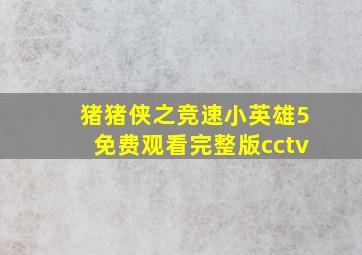 猪猪侠之竞速小英雄5免费观看完整版cctv