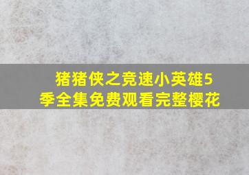 猪猪侠之竞速小英雄5季全集免费观看完整樱花