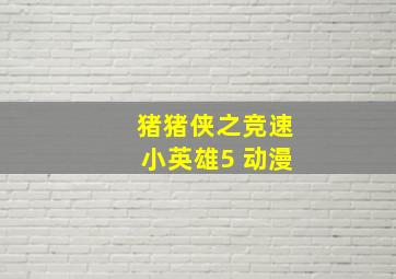 猪猪侠之竞速小英雄5 动漫