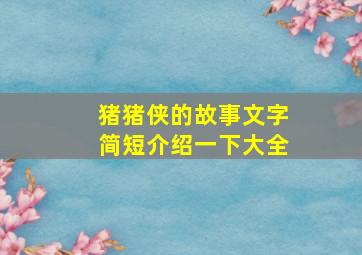 猪猪侠的故事文字简短介绍一下大全