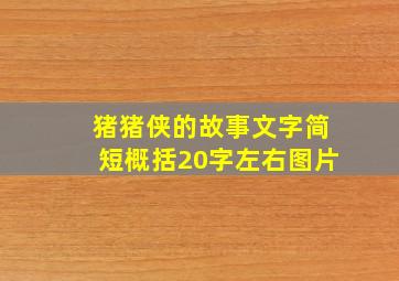 猪猪侠的故事文字简短概括20字左右图片