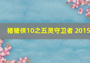 猪猪侠10之五灵守卫者 2015