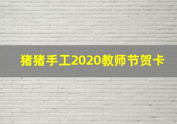 猪猪手工2020教师节贺卡