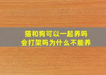 猫和狗可以一起养吗会打架吗为什么不能养