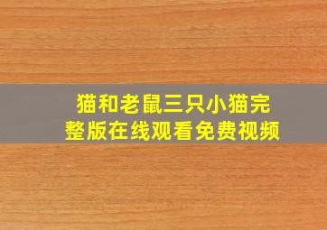 猫和老鼠三只小猫完整版在线观看免费视频