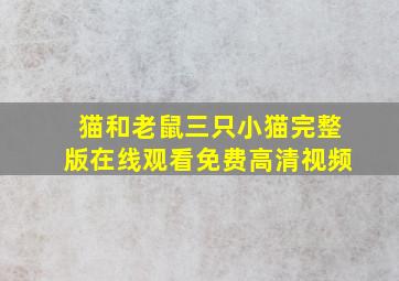 猫和老鼠三只小猫完整版在线观看免费高清视频