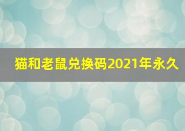 猫和老鼠兑换码2021年永久