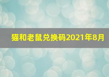 猫和老鼠兑换码2021年8月