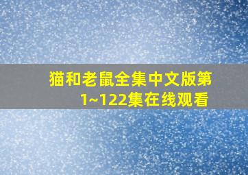 猫和老鼠全集中文版第1~122集在线观看