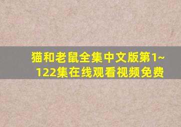 猫和老鼠全集中文版第1~122集在线观看视频免费