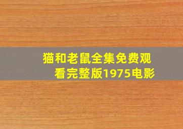 猫和老鼠全集免费观看完整版1975电影