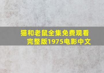 猫和老鼠全集免费观看完整版1975电影中文