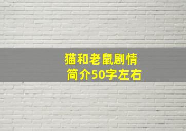 猫和老鼠剧情简介50字左右